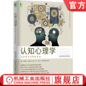 美国学生喜爱 认知心理学 生活 凯瑟琳 心理学教材 认知科学与你 机械工业出版 9787111524182 官网正版 原书第5版 加洛蒂 社