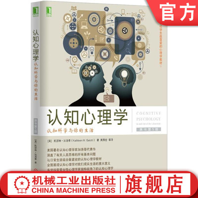 官网正版 认知心理学 认知科学与你的生活 原书第5版 凯瑟琳 加洛蒂 美国学生喜爱的心理学教材 9787111524182 机械工业出版社