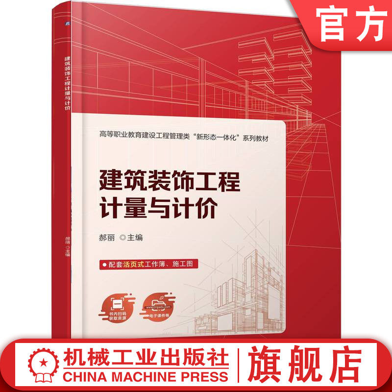 官网正版 建筑装饰工程计量与计价 郝丽 9787111787464 机械工业出版社 教材