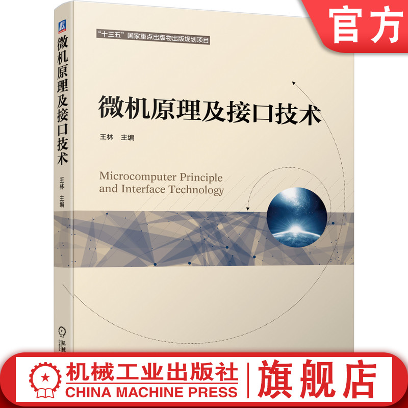 官网正版 微机原理及接口技术 王林 9787111644576 机械工业出版社 教材