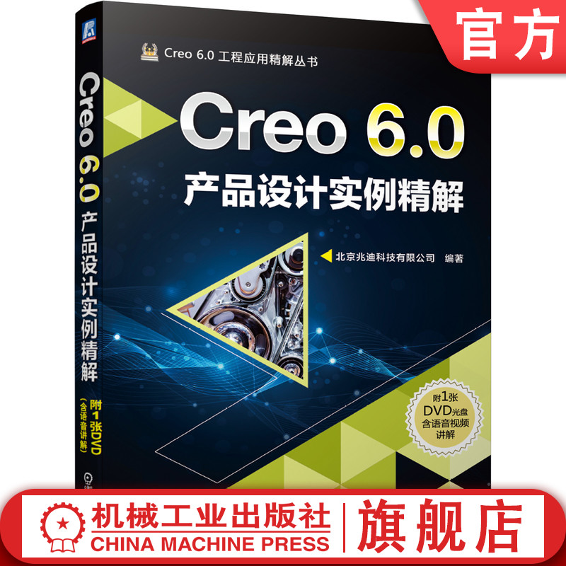 Creo 6.0产品设计实例精解 北京兆迪科技有限公司 技巧 命令功能 机械三维 参数化软件系统 附赠DVD光盘 语音视频讲解
