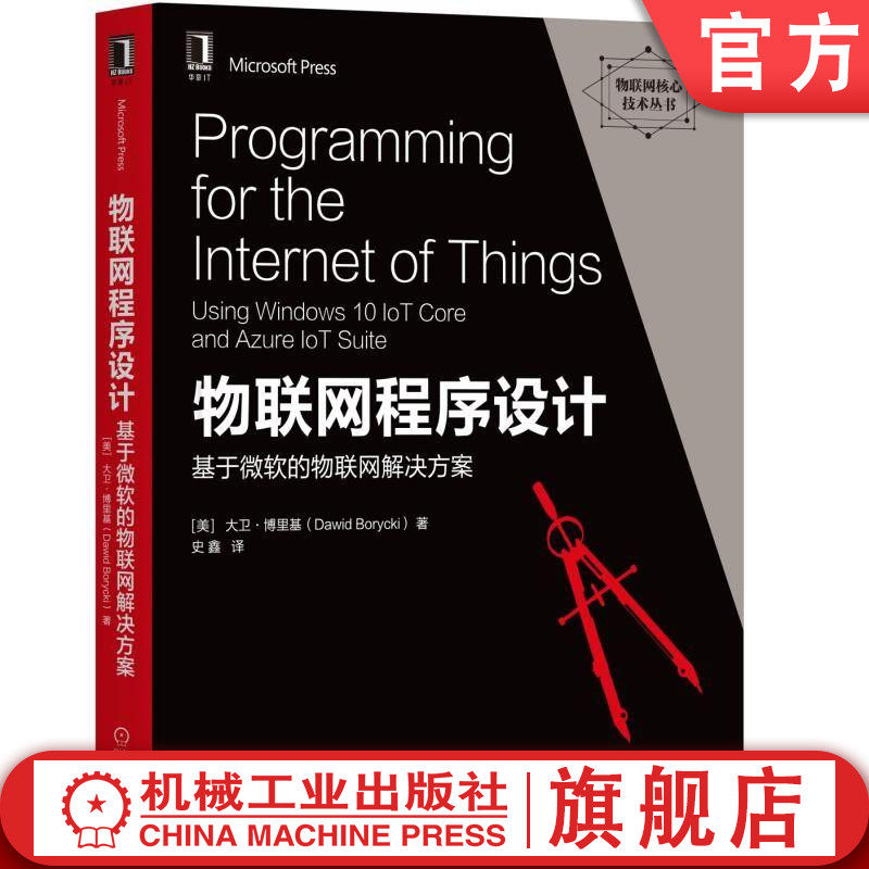 物联网程序设计 基于微软的物联网解决方案 [美]大卫·克劳斯Dawid Borycki 传感器读取数据 通信 人工视觉 电机 听力系统融入设备
