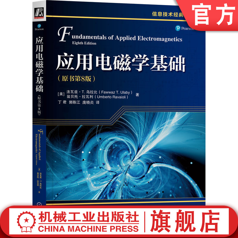 官网正版应用电磁学基础原书第8版法瓦兹乌拉比信息技术经典译丛 9787111741107机械工业出版社旗舰店