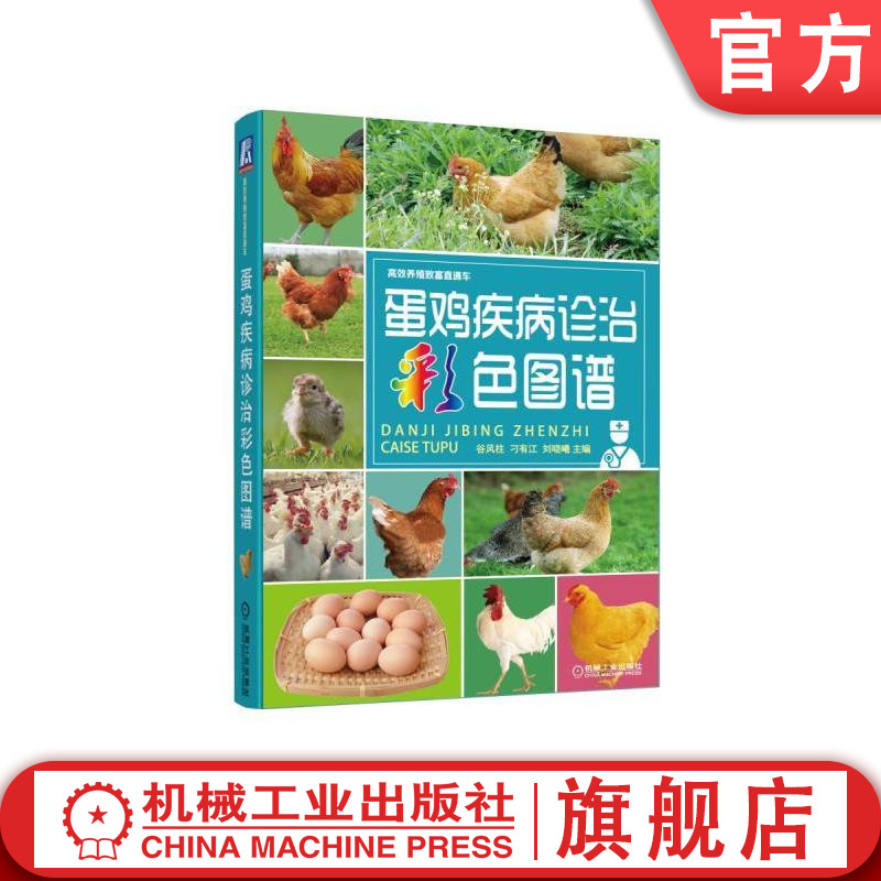 蛋鸡ji病诊治彩色图谱 谷风柱 刁有江 刘晓曦 致富直通车 经典实用技术丛书 农业技能培训教材机械工业出版社