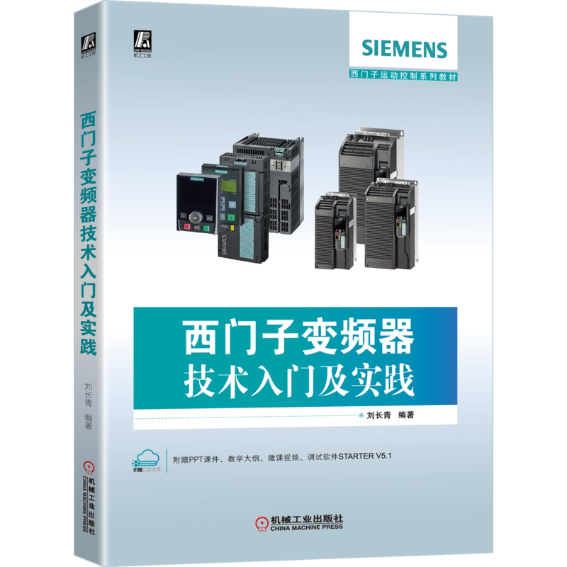 官网正版 西门子变频器技术入门及实践 刘长青 西门子运动控制系列教材 9787111650171 机械工业出版社旗舰店