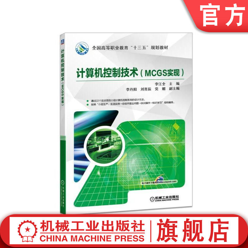 计算机控制技术（MCGS实现） 李江全  刘娇娣  主编   刘育辰  党  媚  副主编 全国高等职业教育“十三五”规划教材