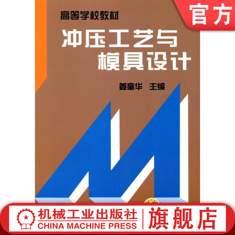 官网正版 冲压工艺与模具设计 姜奎华 9787111052920 机械工业出版社 教材