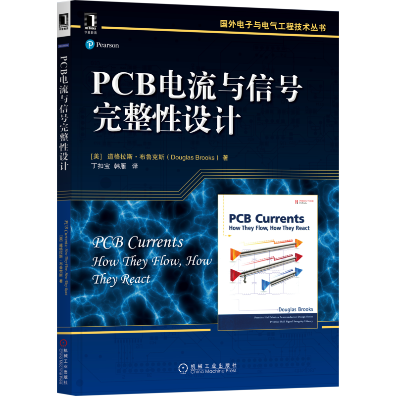 官网正版 PCB电流与信号完整性设计 道格拉斯 布鲁克斯 国外电子与电气工程技术丛书 9787111499978 机械工业出版社旗舰店
