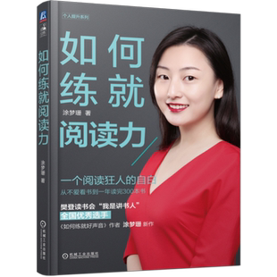 官网正版 如何练就阅读力 一个阅 读狂人的自白 涂梦珊 樊登读书会选手 学习方法 提高训练效率指南 心理励志 自我能力提升技巧