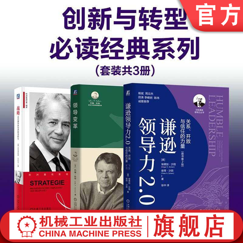 官网套装 创新与转型必读经典3册套装（谦逊领导力2.0+领导变革+战略：应对复杂新世界的导航仪）沙因 企业文化之父 谦逊 人际关系