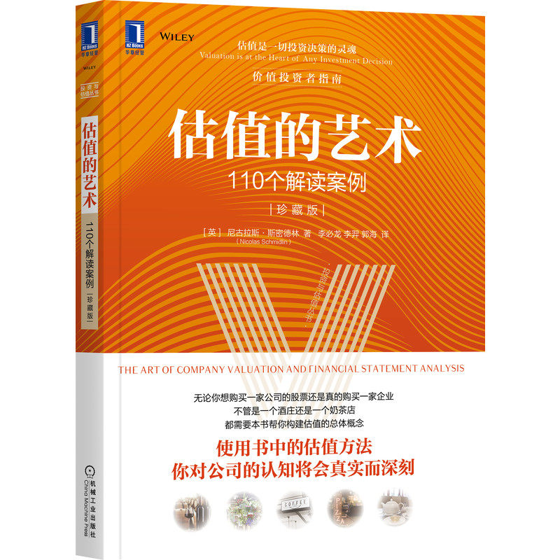 估值的艺术：110个解读案例（珍藏版） Nicolas Schmidlin 估值的艺术：110个解读案例 9787111685562
