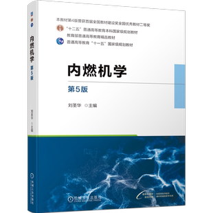 官网正版 内燃机学 第5版 刘圣华 9787111742517 机械工业出版社 教材