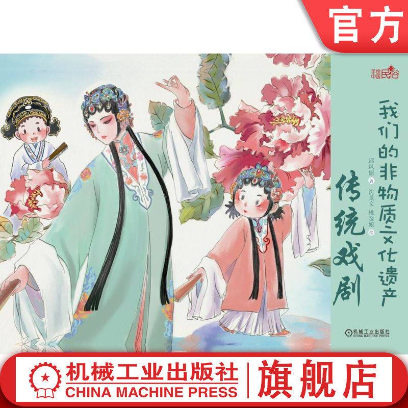 3~9岁阅读 我们的非物质文化遗产 传统戏剧 邵凤丽 沈景文 桃金娘 皮影戏 昆曲 京剧 傩戏 少儿手绘民俗绘本机械工业出版社