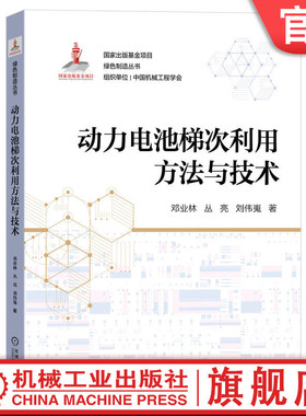 官网正版 动力电池梯次利用方法与技术 邓业林 丛亮 刘伟嵬 出版基金项目 绿色制造丛书 拆解 筛选 安全性管控 机械工业出版社