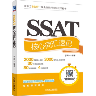 官网正版 SSAT核心词汇速记 李涛 历年真题 词条 词性 中文释义 变体 对比记忆 联想 词根 词缀 谐音 单词 同义 类比 自学用书