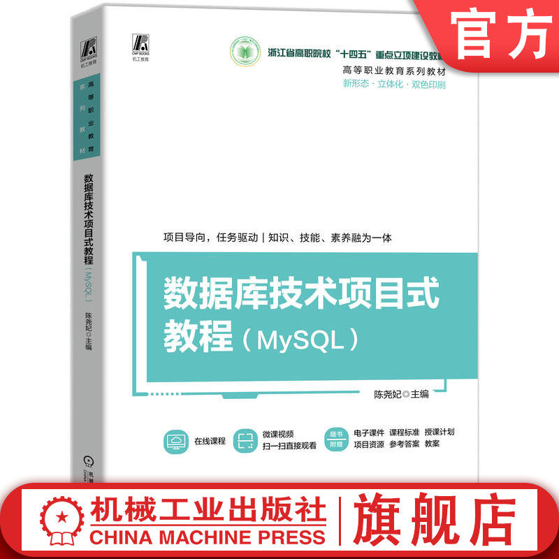 官网正版 数据库技术项目式教程(MySQL) 陈尧妃 9787111774532 机械工业出版社 教材