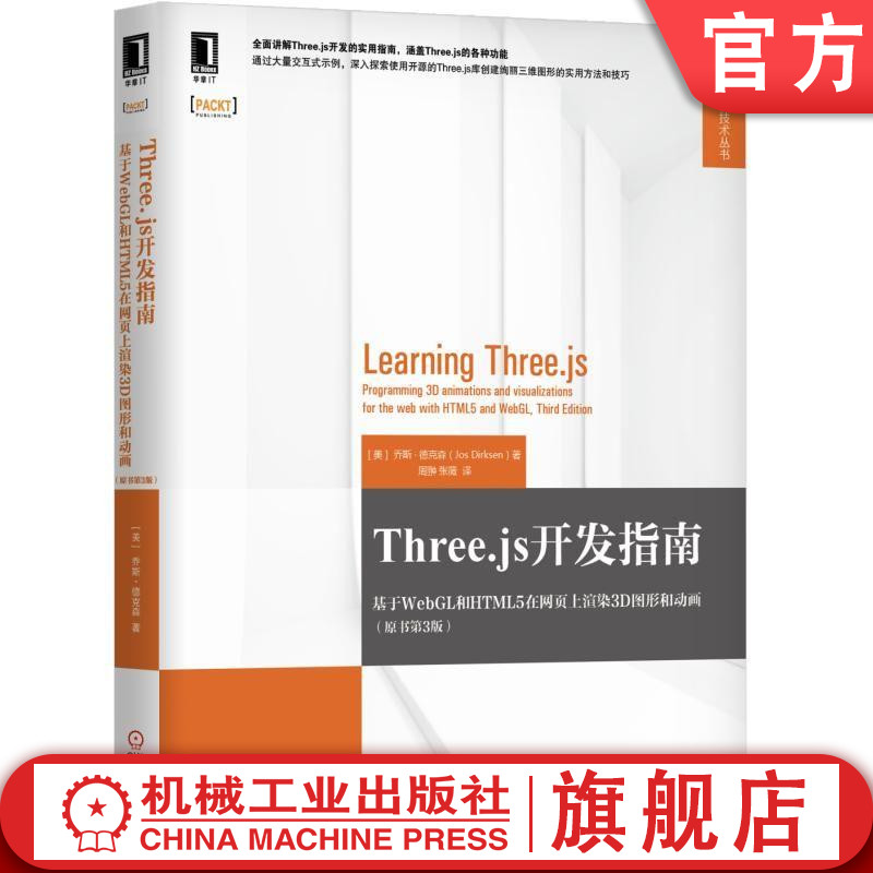 Three.js开发指南 基于WebGL和HTML5在网页上渲染3D图形和动画(原书第3版) [美]乔斯·德克森(Jos Dirksen) 著 Web开发技术丛书 书籍/杂志/报纸 程序设计（新） 原图主图