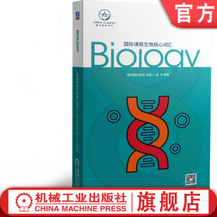 国际课程生物核心词汇 唯寻国际教育 赠送分析课 全英 生物 学科 GCSE A-Level IB-MYP IB IBDP 美高 ib生物词汇机械工业出版社