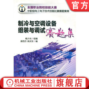 制冷与空调设备组装与调试赛题集 杨少光 组编 顾四方 梁庆东 编 全国职业院校技能大赛中职组电工电子技术技能比赛赛题集锦