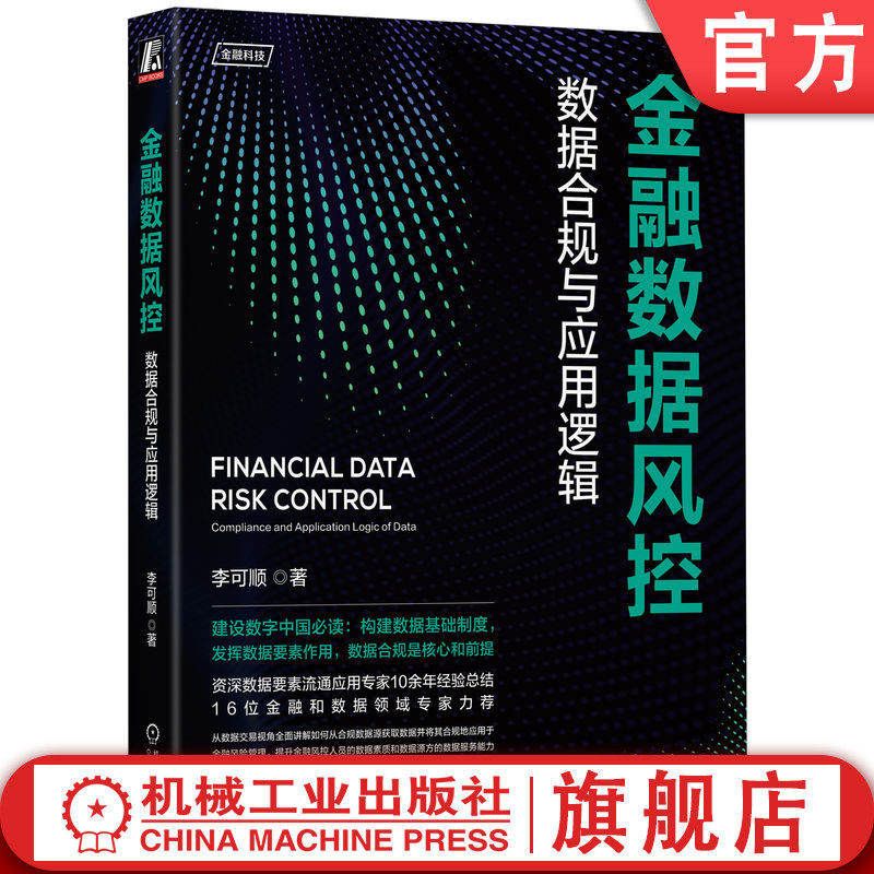 官网正版 金融数据风控 数据合规与应用逻辑 李可顺 公共数据 企业数据 个人数据 分类分级授权应用场景 主流数据资源 数据能力