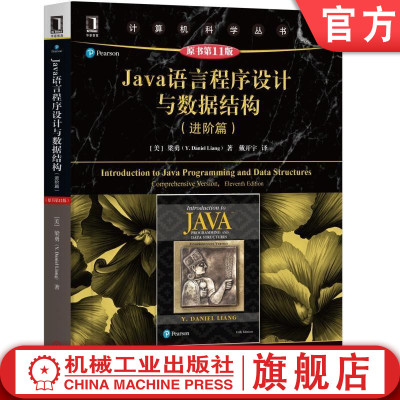 官网正版 Java语言程序设计与数据结构 进阶篇 原第11版 梁勇 计算机科学丛书 黑皮书 机械工业出版社旗舰店