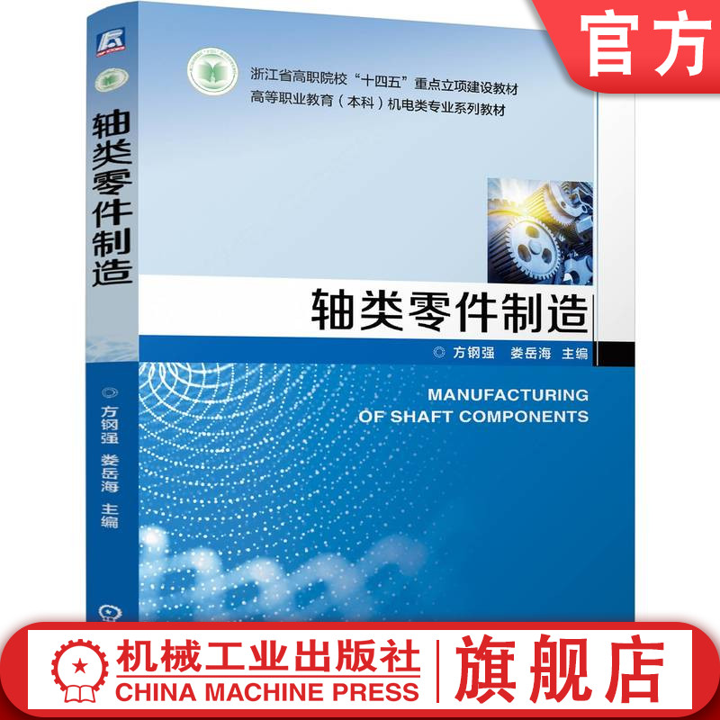 官网正版 轴类零件制造 方钢强 娄岳海 9787111775003 机械工业出版社 教材