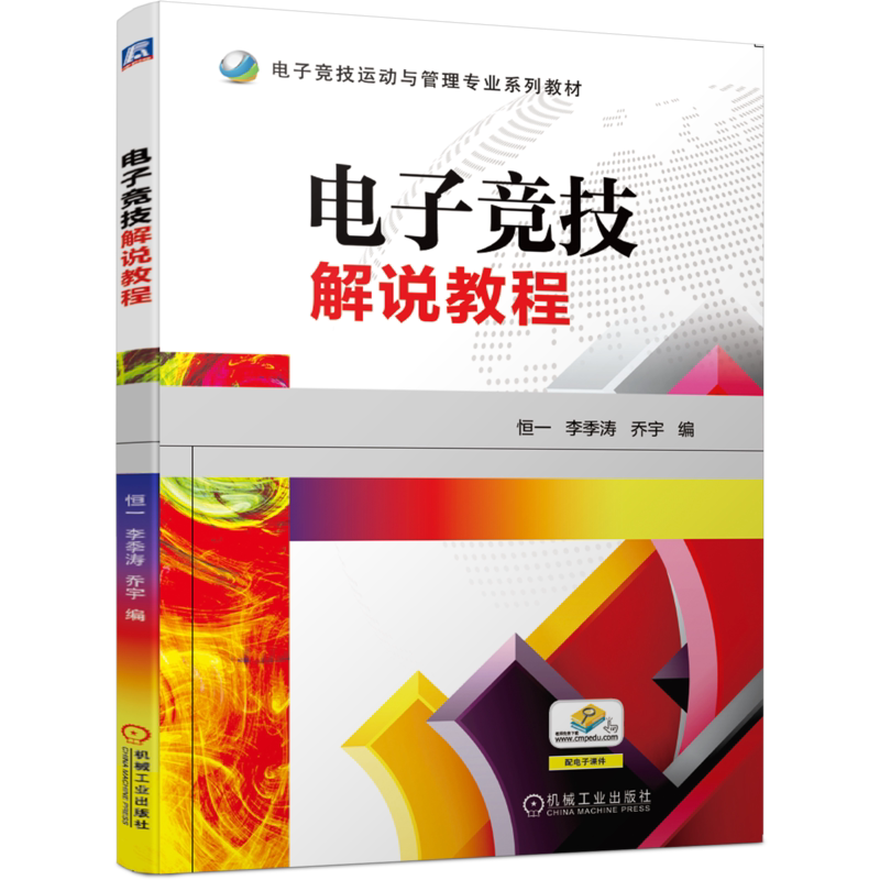 官网正版电子竞技解说教程 恒一 李季涛 乔宇 9787111646297 电子竞技运动与管理专业系列教材 机械工业出版社