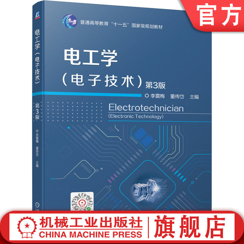 官网正版电工学电子技术) 第3版 李震梅  董传岱 9787111702177 普通高等教育十一五规划教材