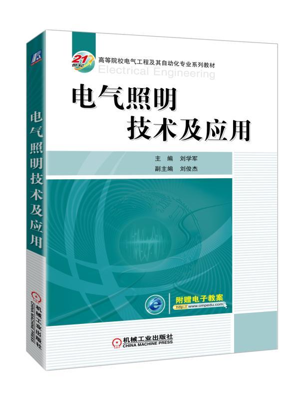 电气照明技术及应用 刘学军 刘俊杰 21世纪高等院校电气工程及其自动化专 业系列教材 9787111596554