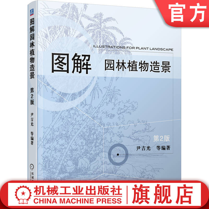 官网正版 图解园林植物造景 第2版 尹吉光 景观作用 经济效益 古典配置方式 艺术特色 韵律 节奏 比例 尺度 花坛 群植 绿篱