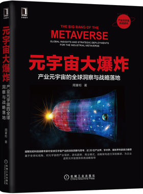 元宇宙大爆炸：产业元宇宙的全球洞察与战略落地 周掌柜 著 产业元宇宙读本 9787111702733