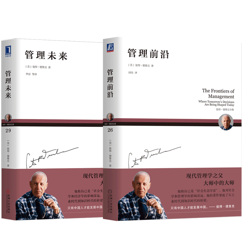套装 官网正版 德鲁克管理学思想 共2册 管理前沿+管理未来 信息为基础的组织 企业家精神需求 知识社会 经理人具备的素质和技能