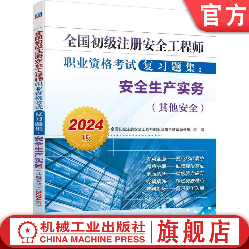 官网正版 2024版初级注册安全工程师职业资格考试复习题集 安全生产实务 其他安全 试题分析小组 附赠手机做题 临考预测试卷