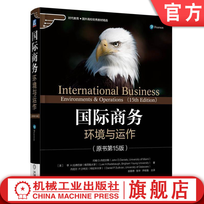 官网正版 国际商务 环境与运作 原书15版 约翰 丹尼尔斯 时代教育 国外高校教材精选 9787111558705 机械工业出版社旗舰店