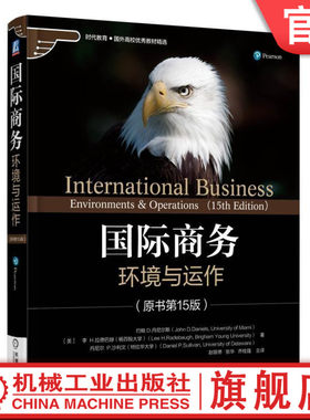 官网正版 国际商务 环境与运作 原书15版 约翰 丹尼尔斯 时代教育 国外高校教材精选 9787111558705 机械工业出版社旗舰店