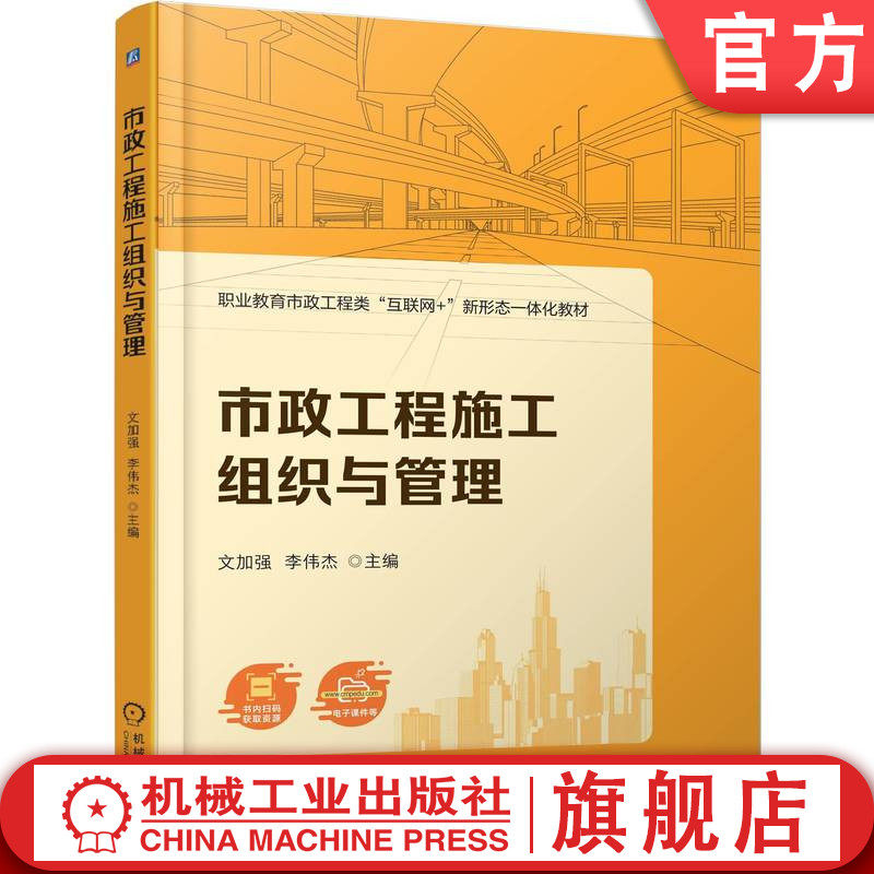 官网正版 市政工程施工组织与管理 文加强 李伟杰 9787111779018 机械工业出版社 教材