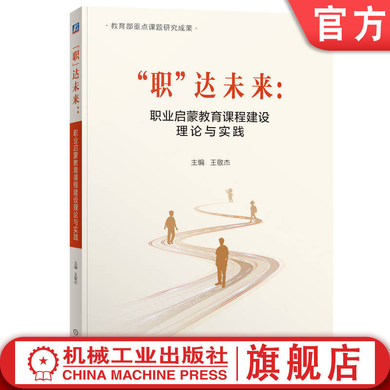 官网正版 教育部重点课题研究成果 “职”达未来:职业启蒙教育课程建设理论与实践 王敬杰 中小学教师 课程设计 教师专业成长