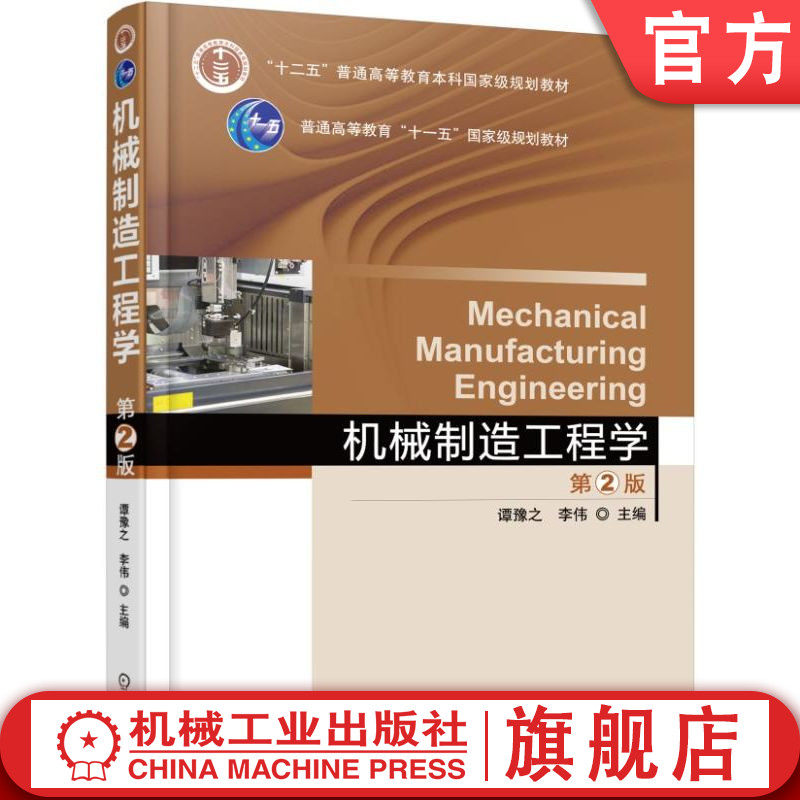 官网正版 机械制造工程学 第2版 谭豫之 李伟 9787111535270 教材 机械工业出版社
