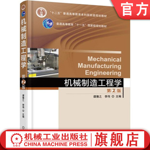 官网正版 机械制造工程学 第2版 谭豫之 李伟 9787111535270 教材 机械工业出版社