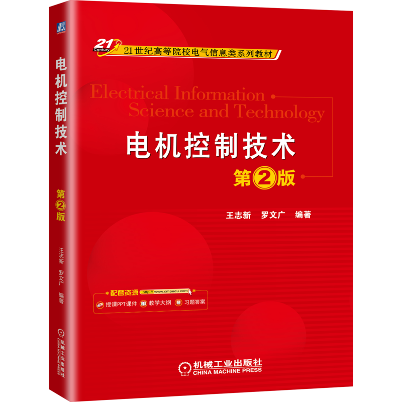 官网正版 电机控制技术 第2版 王志新 罗文广 21世纪高等院校电气信息类系列教材 9787111665281 机械工业出版社旗舰店