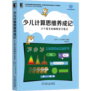 官网正版 少儿计算思维养成记 六个孩子的编程学习笔记 包若宁 小学生 bug 思维方式 自然现象 人类行为 知识