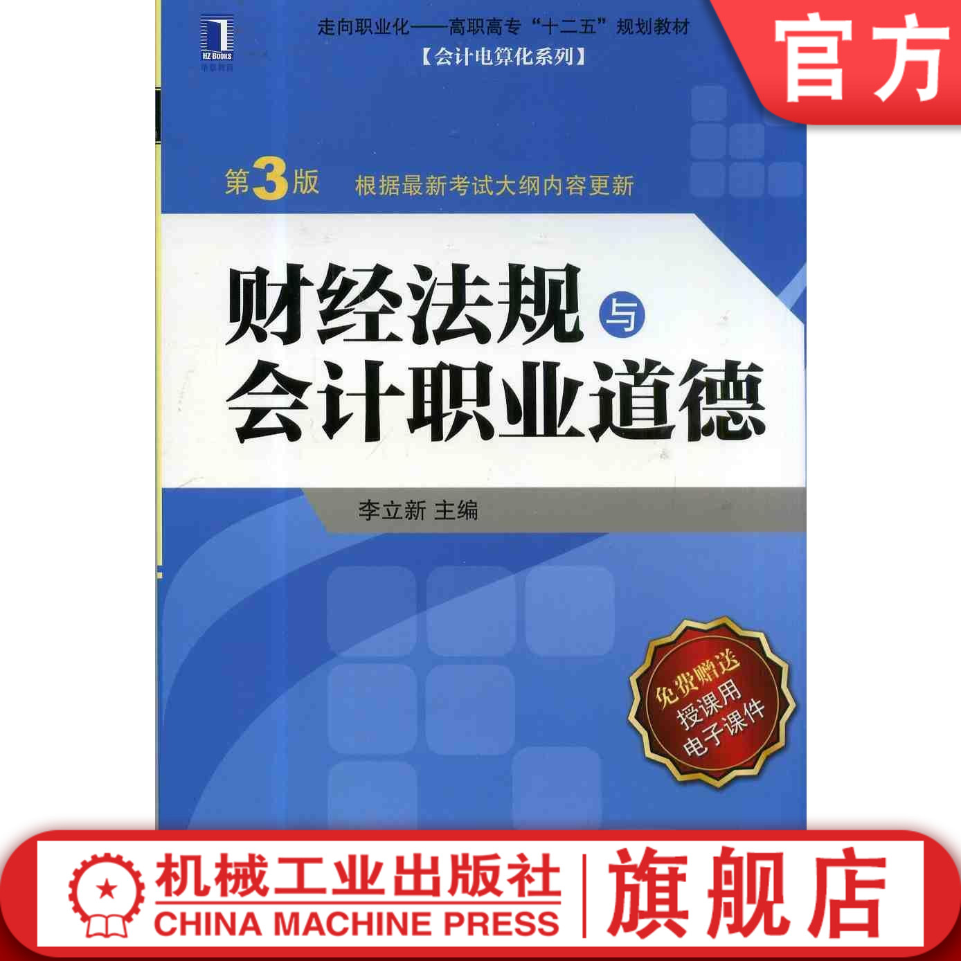 财经法规与会计职业道德(第3版) 李立新 9787111461210 走向职业化高职高专“十二五”规划教材 会计电算化系列机械工业出版社