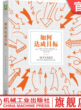 官网正版 如何达成目标 海蒂 格兰特 霍尔沃森 提高自制力 自律励志 科学依据拖延症 积极心态 计划 人类动机理论 信念 意志 行为