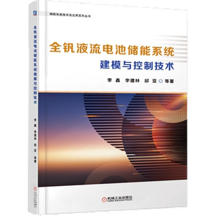 官网正版 全钒液流电池储能系统建模与控制技术 李鑫 李建林 数学模型 SOC估计 分层控制 典型工程 应用实例 算法验证 实证平台