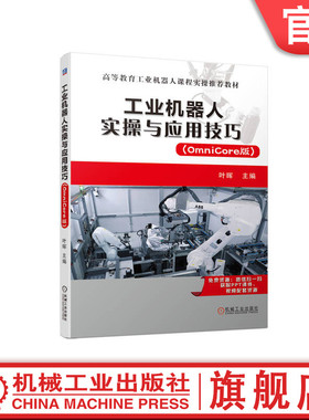 官网正版 工业机器人实操与应用技巧 OmniCore版 叶晖 高等教育教材 9787111725091 机械工 业出版社旗舰店