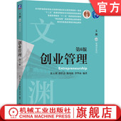 张玉利 教材 社 创业管理领域经典 创业管理 第6版 著作 陈寒松 薛红志 机械工业出版 官网正版 李华晶 9787111762003 编著