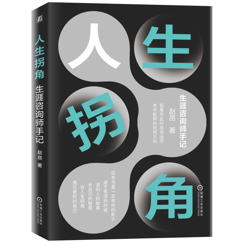人生拐角机械工业出版社