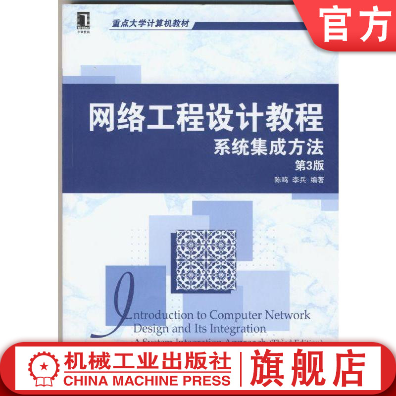 网络工程设计教程:系统集成方法 第3版 陈鸣等 网络工程专业规划教材机械工业出版社