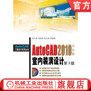 【正版书籍】AutoCAD2010室内装潢设计 第3版 胡仁喜 AutoCAD工程设计系列丛书 9787111288589 机械工业出版社