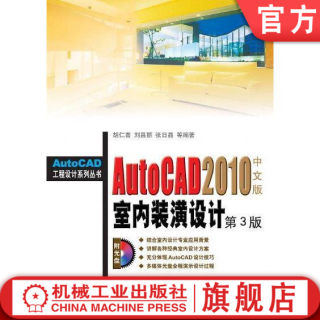 AutoCAD2010室内装潢设计  第3版 胡仁喜 AutoCAD工程设计系列丛书机械工业出版社